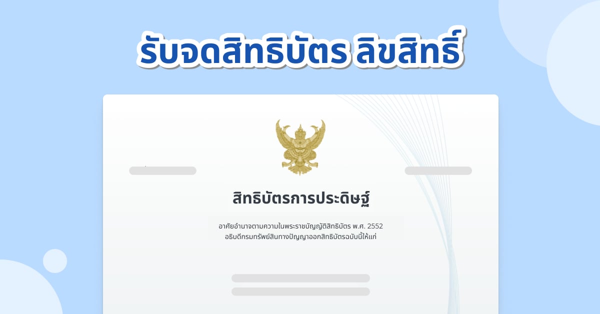 จดสิทธิบัตร ลิขสิทธิ์